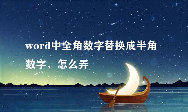 word中全角数字替换成半角数字，怎么弄