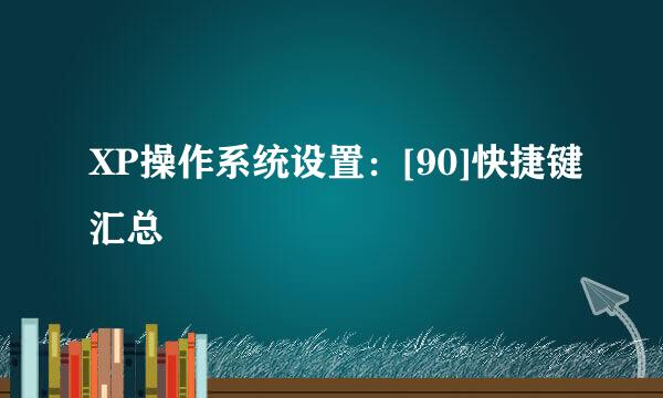 XP操作系统设置：[90]快捷键汇总
