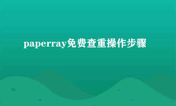 paperray免费查重操作步骤