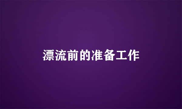漂流前的准备工作