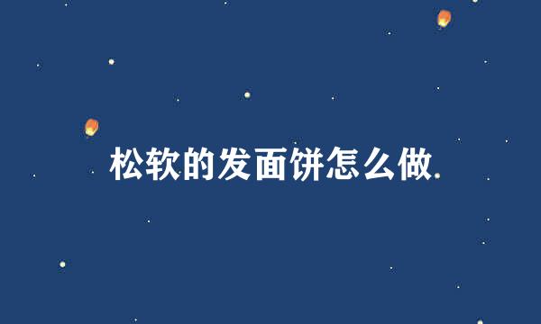 松软的发面饼怎么做