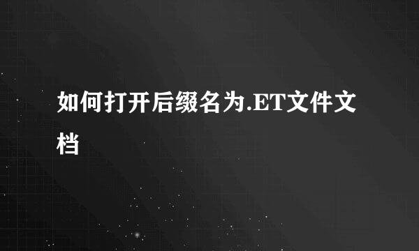 如何打开后缀名为.ET文件文档