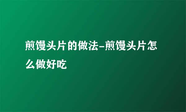 煎馒头片的做法-煎馒头片怎么做好吃