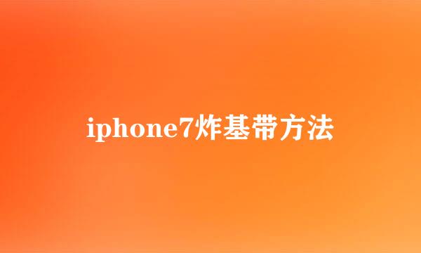 iphone7炸基带方法