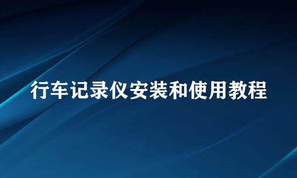 行车记录仪安装和使用教程