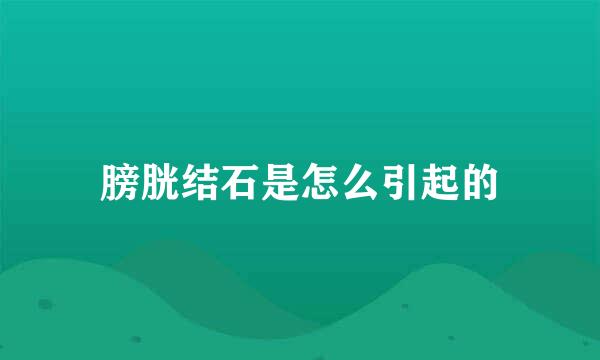 膀胱结石是怎么引起的