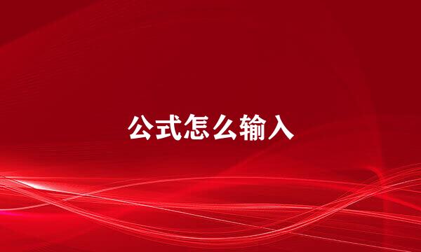 公式怎么输入