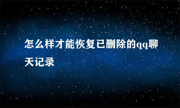 怎么样才能恢复已删除的qq聊天记录