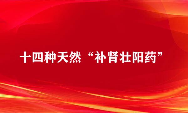 十四种天然“补肾壮阳药”