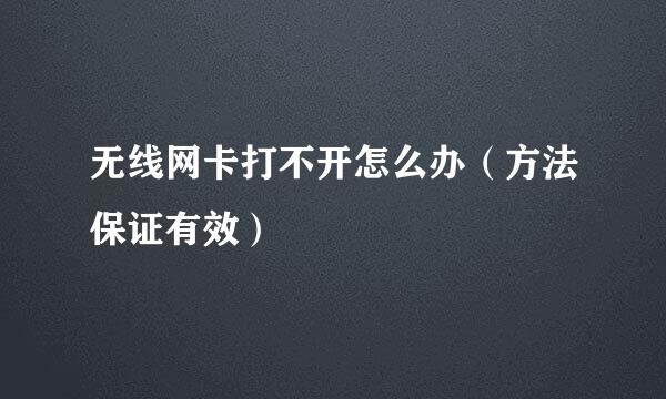 无线网卡打不开怎么办（方法保证有效）