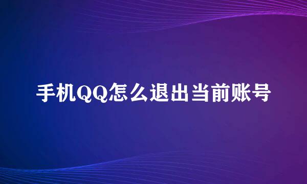手机QQ怎么退出当前账号