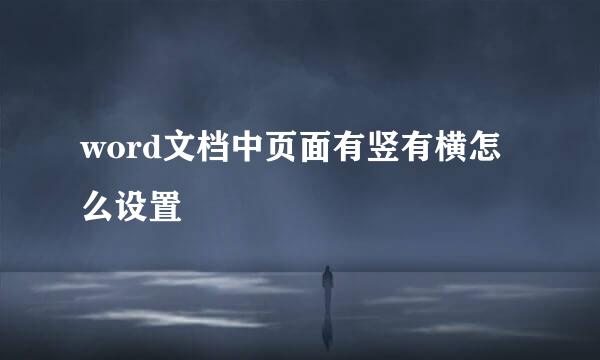 word文档中页面有竖有横怎么设置