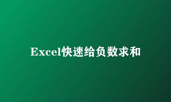 Excel快速给负数求和