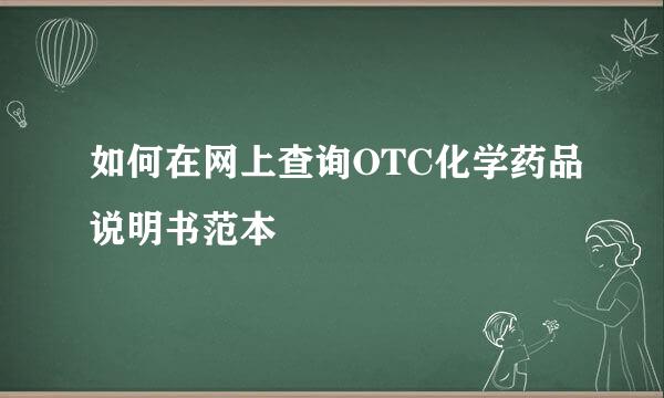 如何在网上查询OTC化学药品说明书范本