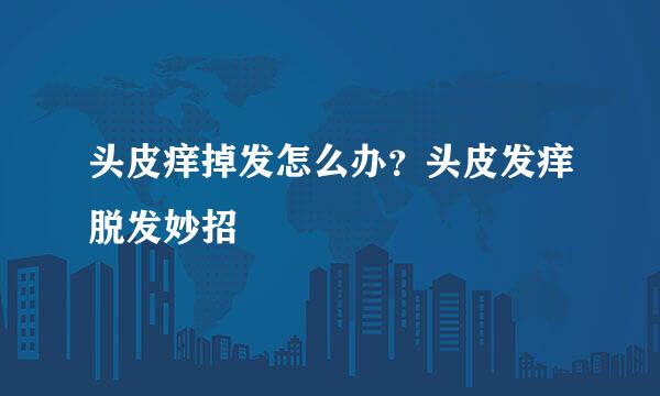 头皮痒掉发怎么办？头皮发痒脱发妙招