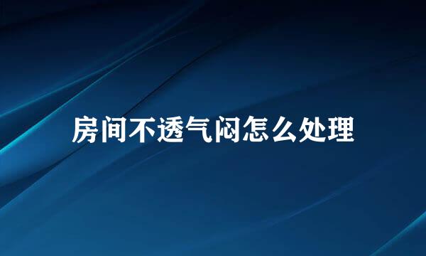 房间不透气闷怎么处理
