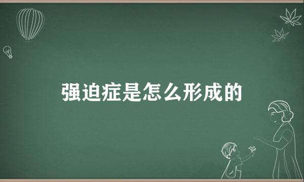 强迫症是怎么形成的