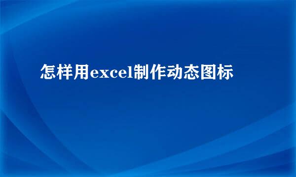 怎样用excel制作动态图标