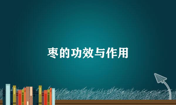 枣的功效与作用
