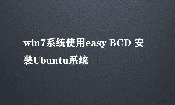 win7系统使用easy BCD 安装Ubuntu系统