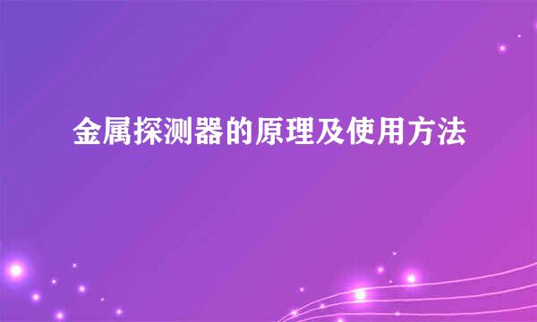 金属探测器的原理及使用方法