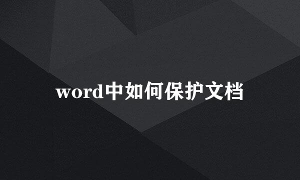 word中如何保护文档
