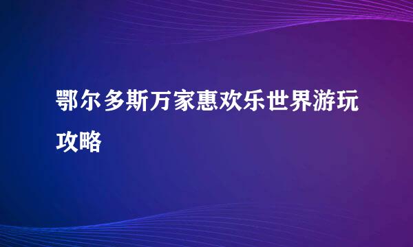 鄂尔多斯万家惠欢乐世界游玩攻略