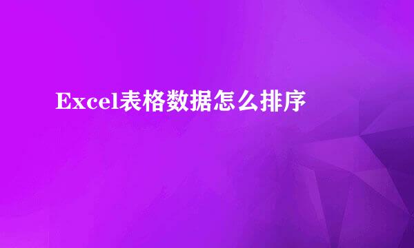 Excel表格数据怎么排序