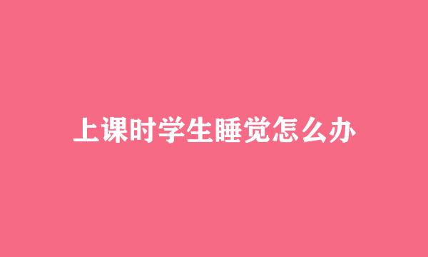 上课时学生睡觉怎么办