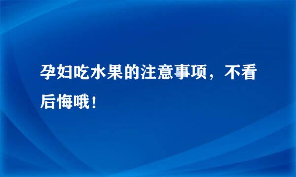 孕妇吃水果的注意事项，不看后悔哦！