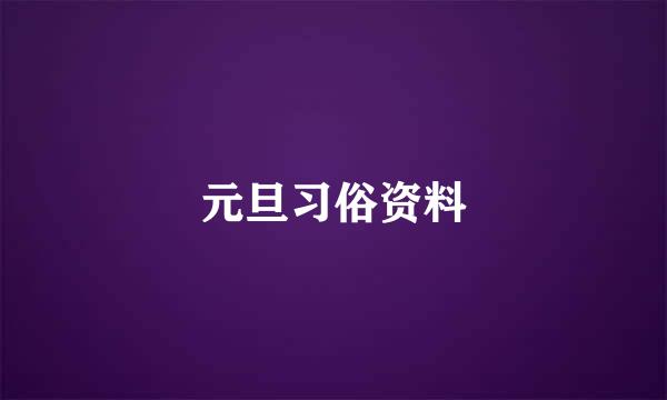 元旦习俗资料
