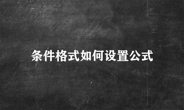 条件格式如何设置公式