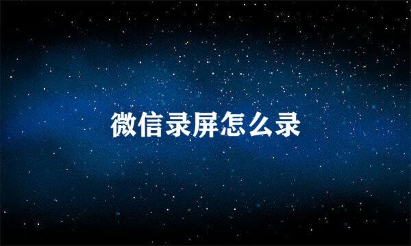 微信录屏怎么录
