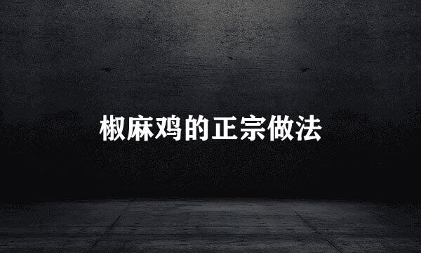 椒麻鸡的正宗做法