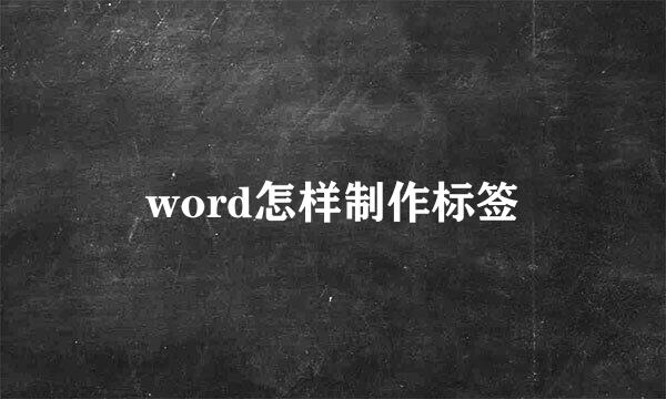 word怎样制作标签