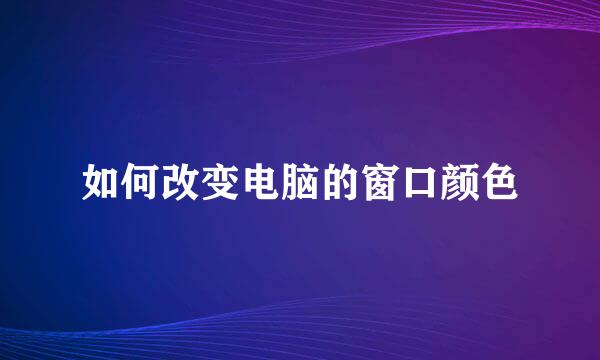 如何改变电脑的窗口颜色
