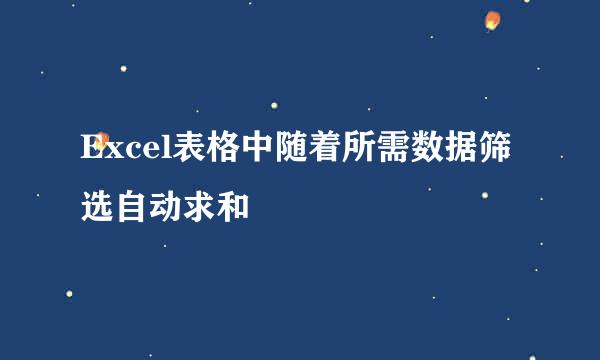 Excel表格中随着所需数据筛选自动求和