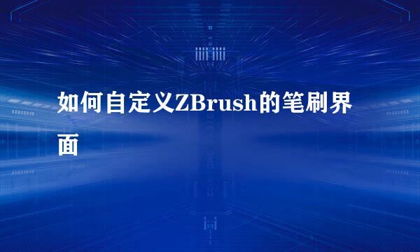 如何自定义ZBrush的笔刷界面