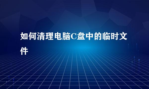 如何清理电脑C盘中的临时文件