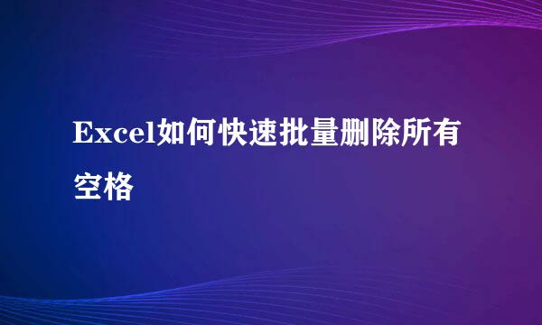 Excel如何快速批量删除所有空格