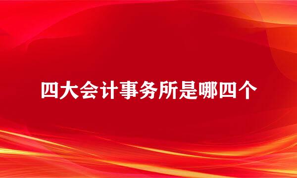 四大会计事务所是哪四个