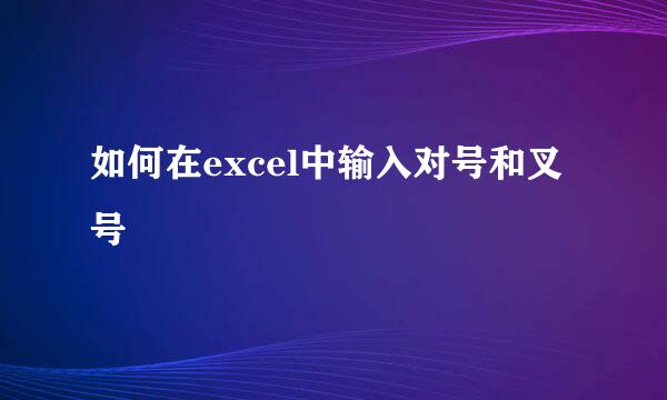 如何在excel中输入对号和叉号