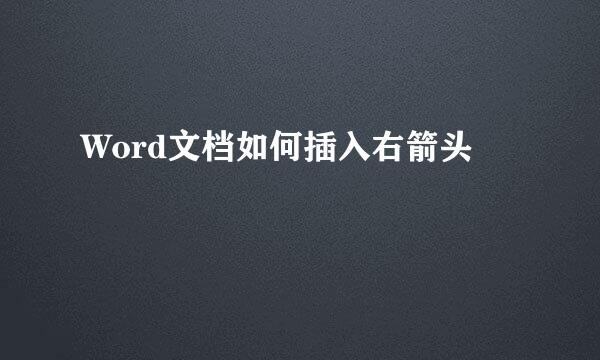 Word文档如何插入右箭头
