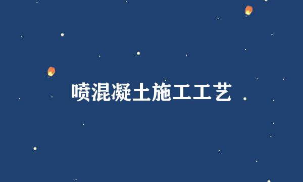 喷混凝土施工工艺