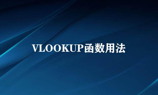 VLOOKUP函数用法