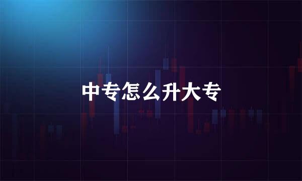 中专怎么升大专