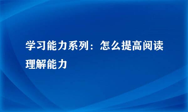 学习能力系列：怎么提高阅读理解能力