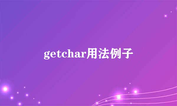 getchar用法例子