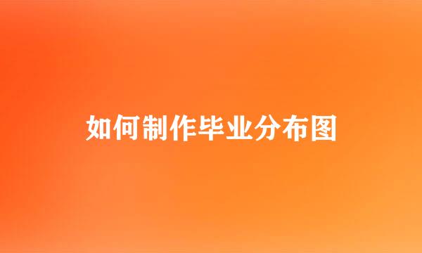 如何制作毕业分布图
