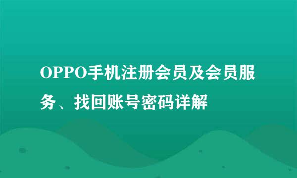 OPPO手机注册会员及会员服务、找回账号密码详解